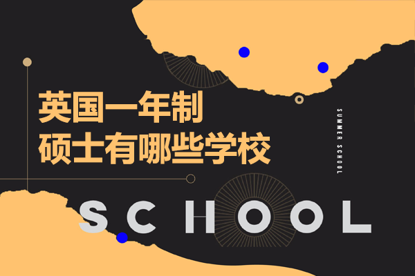英国一年制硕士有哪些学校