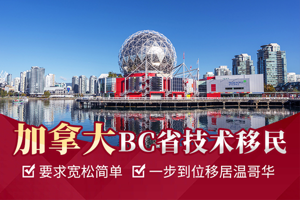 北京加拿大BC省技术移民项目