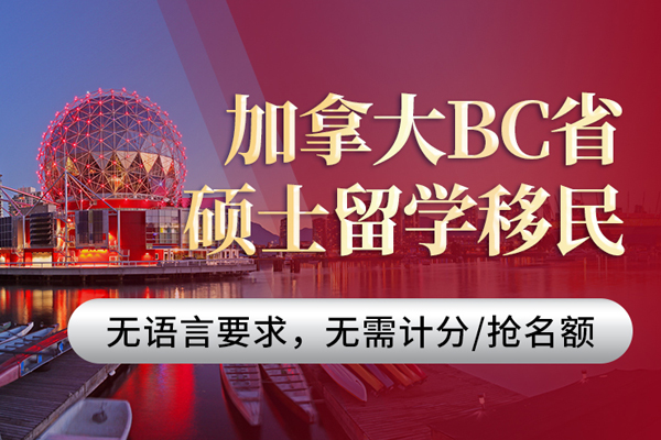 北京加拿大BC省硕士留学移民项目