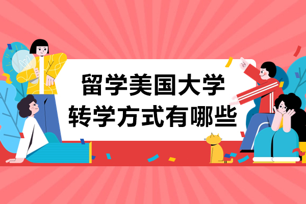留学美国大学转学方式有哪些