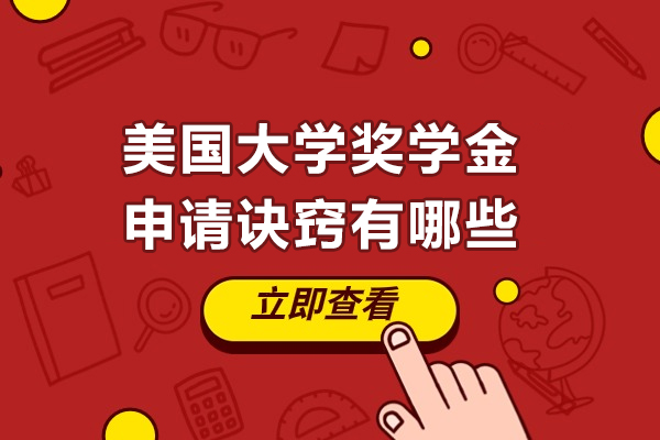 美国大学奖学金申请诀窍有哪些