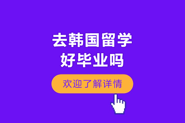 去韩国留学好毕业吗
