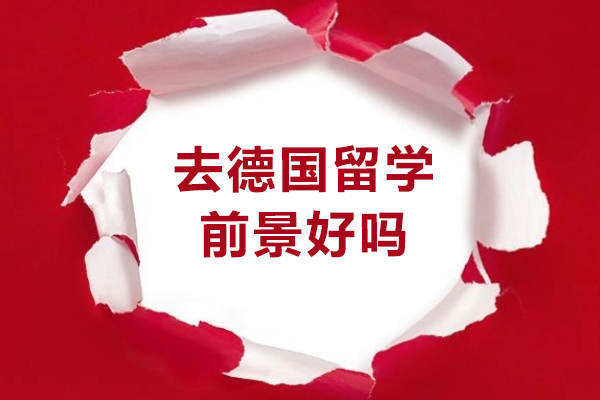 去德国留学前景好吗