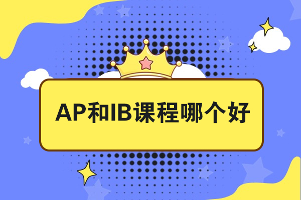 AP和IB课程哪个好