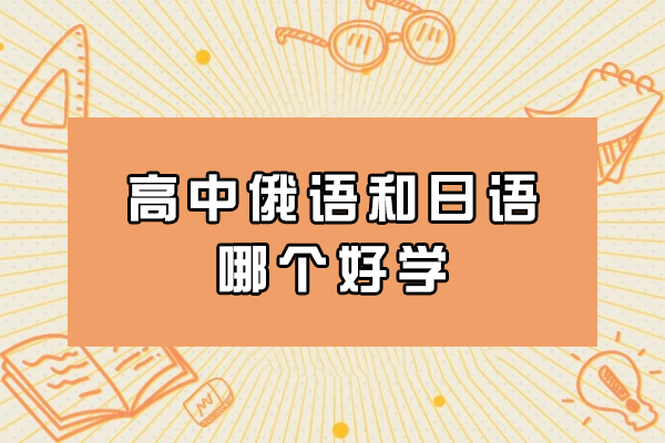 高中俄语和日语哪个好学