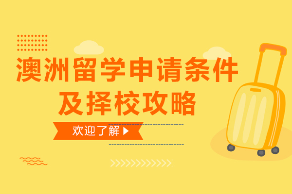 澳洲留学全攻略：申请要求与院校选择深度解析