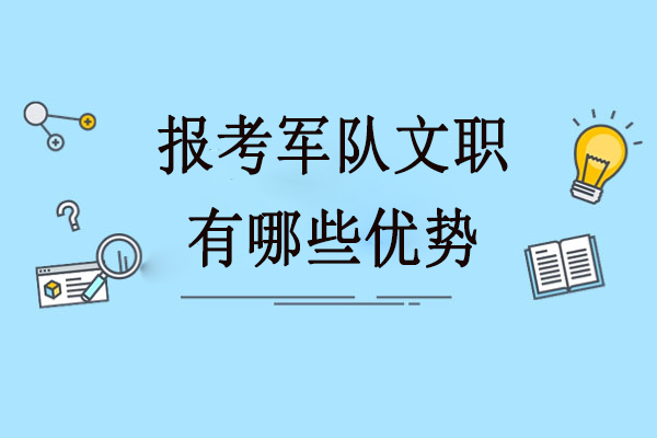 报考军队文职有哪些优势