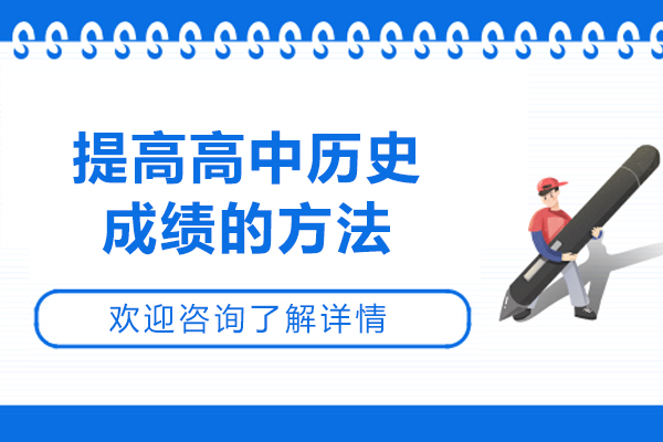 青岛提高高中历史成绩的方法-如何学习高中历史