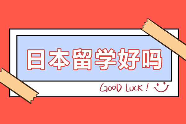 日本留学深度解析与择校指南