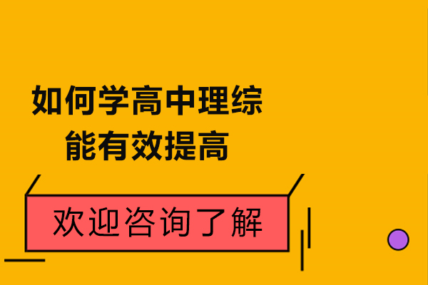 济南如何学高中理综能有效提高
