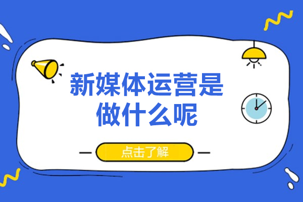 新媒体运营核心职责解析：从内容创作到品牌维护全指南