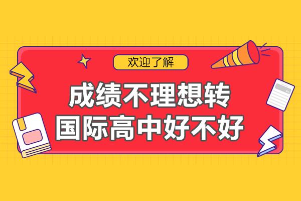 在上海成绩不理想转国际高中好不好