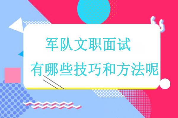 军队文职面试技巧有哪些