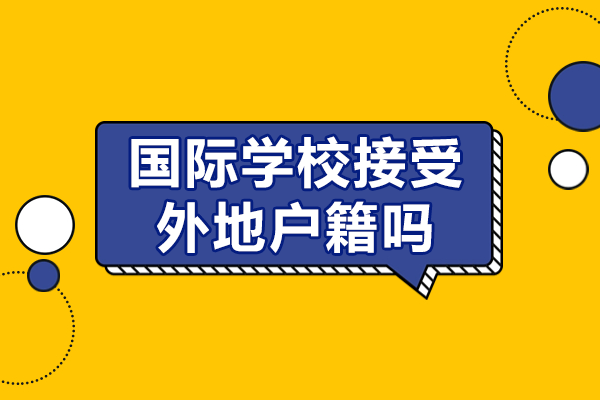 上海国际学校接受外地户籍吗