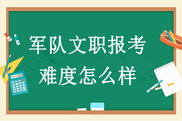 报考军队文职难度大吗