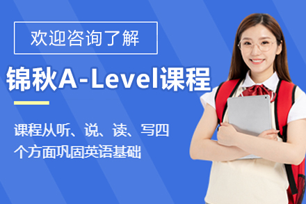 哈尔滨锦秋A-Level课程