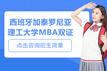 西班牙加泰罗尼亚理工大学MBA双证招生简章