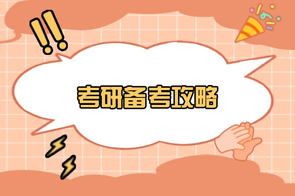 福州考研备考攻略