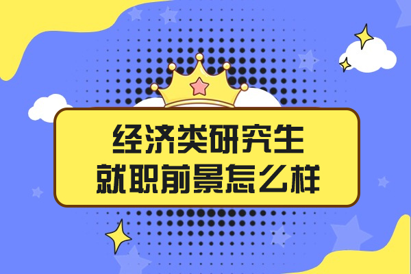 西安经济类研究生就职前景怎么样
