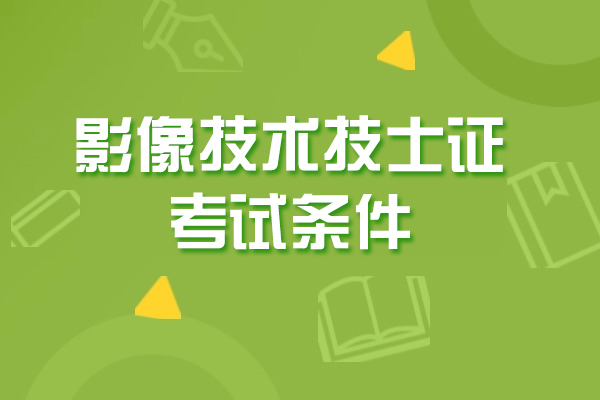 西安医学影像技术技士证考试条件