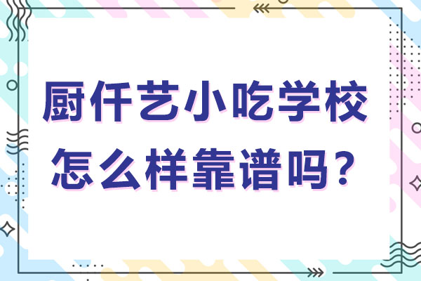 济南厨仟艺怎么样靠谱吗？