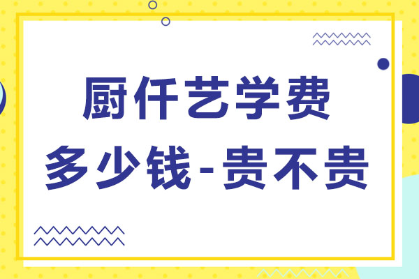 济南厨仟艺学费多少钱？贵不贵？