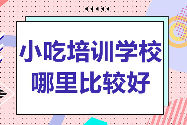 山东小吃培训学校哪里比较好？选择厨仟艺，学习正宗美食技艺