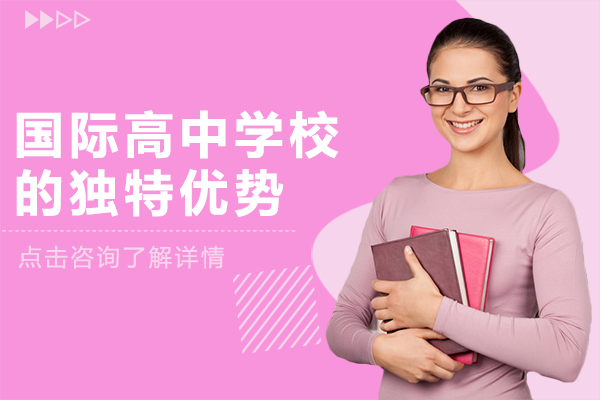 上海国际高中学校的独特优势
