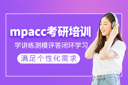 成都Mpacc课程培训