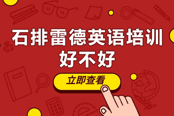 东莞石排英语培训深度解析：教学特色与课程优势