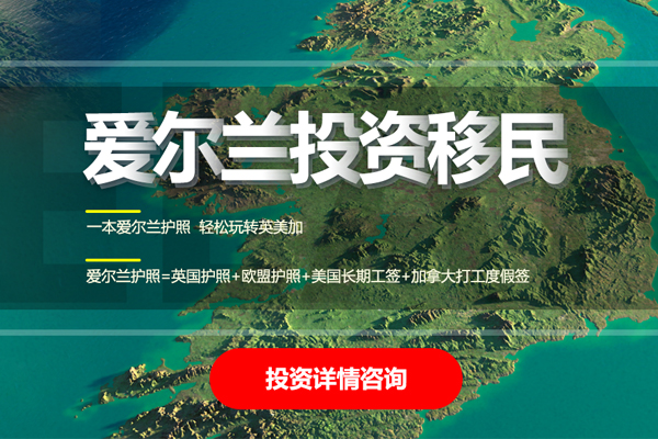 北京爱尔兰投资移民项目