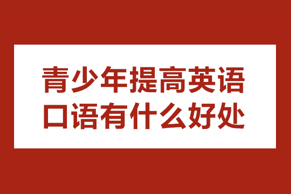 青少年英语口语能力培养的五大核心价值