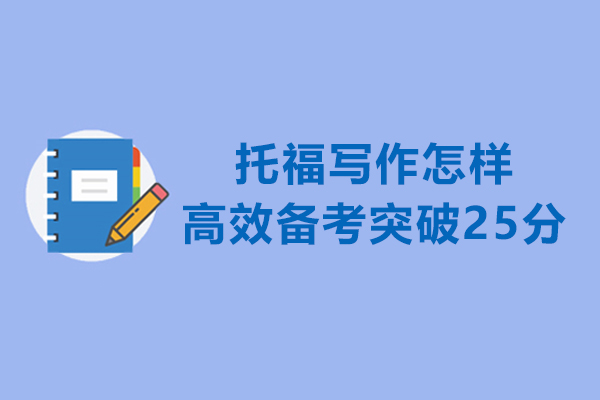 托福写作怎样高效备考突破25分
