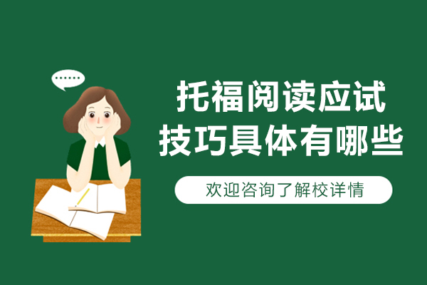托福阅读应试技巧具体有哪些