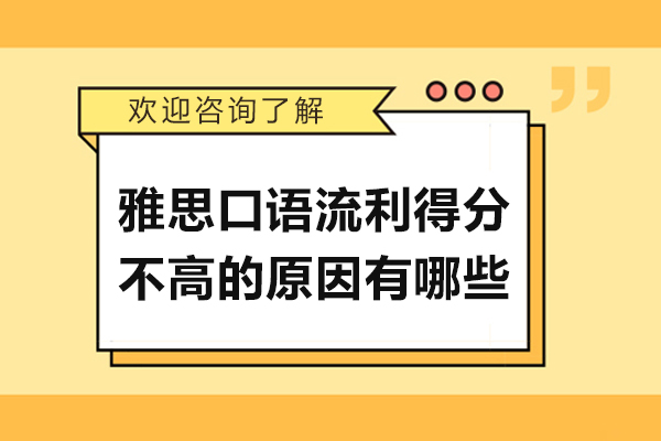 雅思口语流利得分不高的原因有哪些