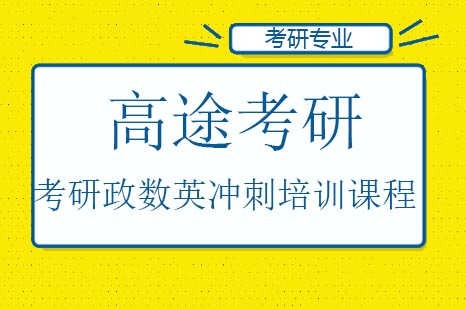 考研政数英冲刺培训课程