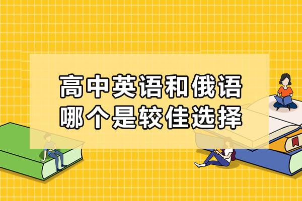 高中英语和俄语哪个是较佳选择