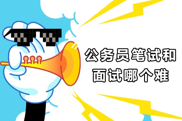 公务员笔试和面试哪个难