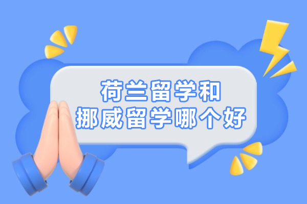 荷兰留学和挪威留学哪个好