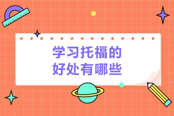 济南学习托福的好处有哪些-如何学习托福