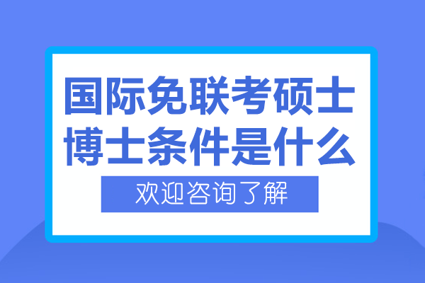 国际免联考硕士博士条件是什么