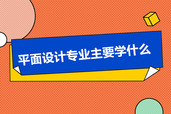 济南平面设计专业主要学什么