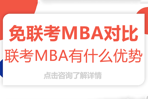 国际MBA与国内联考MBA深度解析