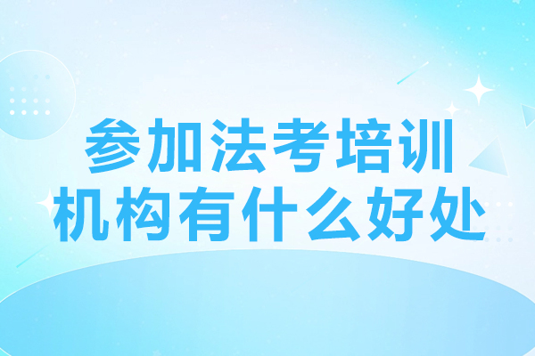 深圳参加法考培训机构有什么好处