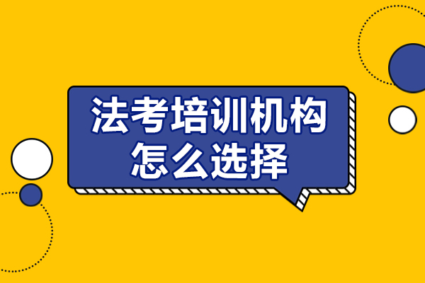 深圳法考培训机构怎么选择