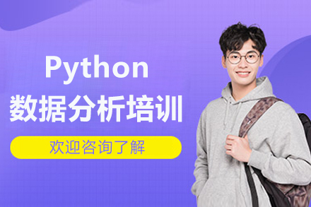 成都Python数据分析培训