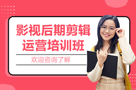 成都影视后期剪辑运营培训班