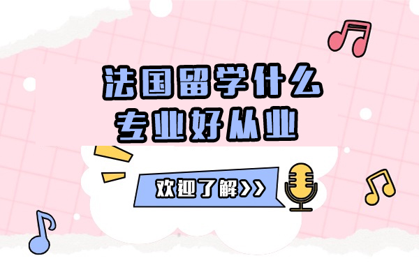 法国留学什么专业好从业