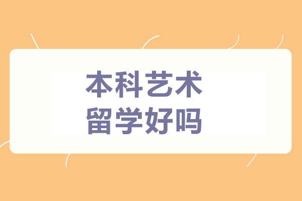 本科艺术留学好吗