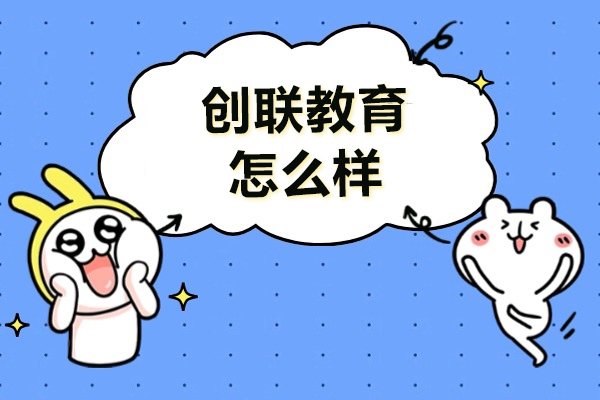 成都创联教育深度解析：课程体系与教学特色全透视